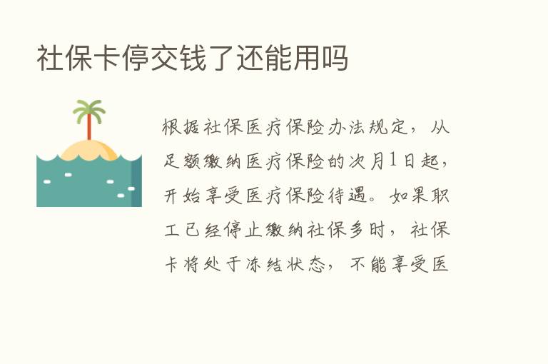 社保卡停交前了还能用吗