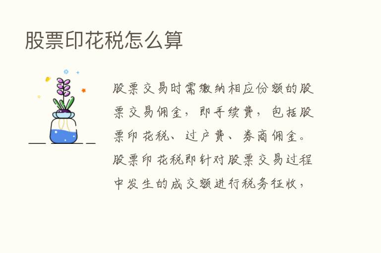 股票印花税怎么算