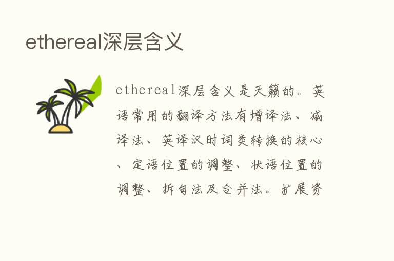 ethereal深层含义