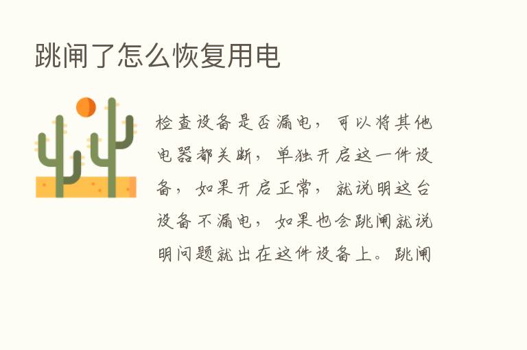 跳闸了怎么恢复用电