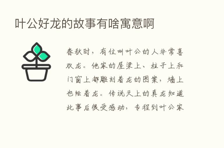 叶公好龙的故事有啥寓意啊