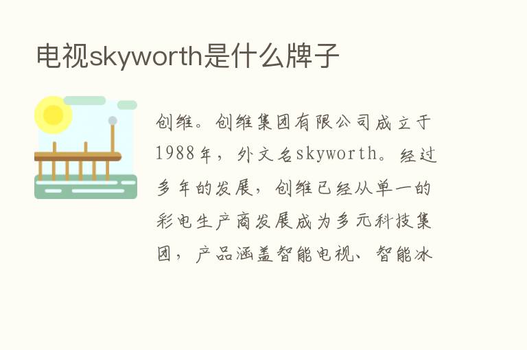 电视skyworth是什么牌子