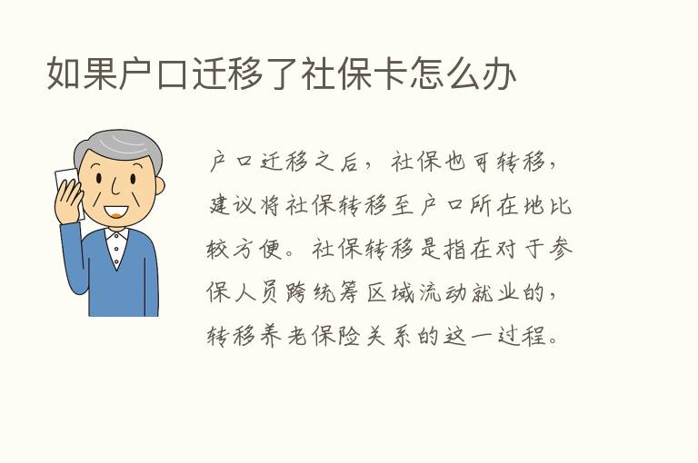 如果户口迁移了社保卡怎么办