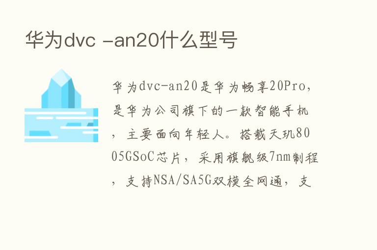 华为dvc -an20什么型号