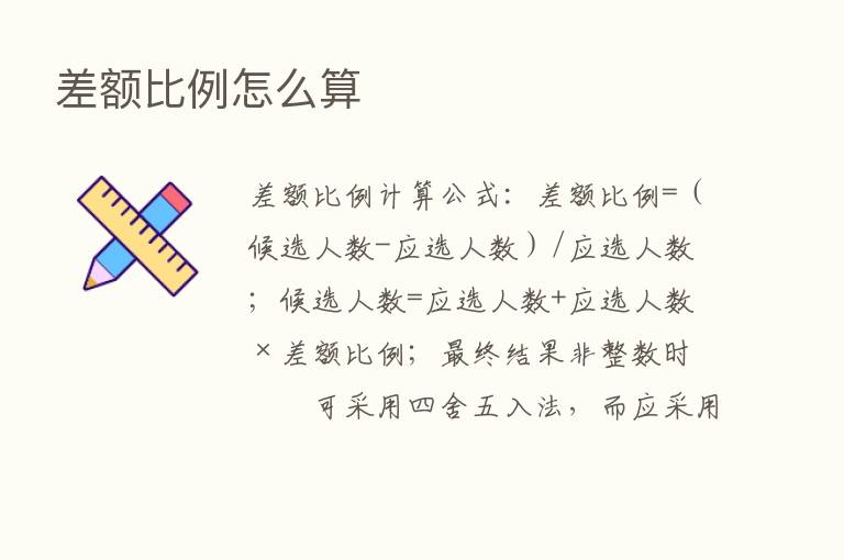 差额比例怎么算