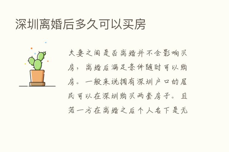 深圳离婚后多久可以买房