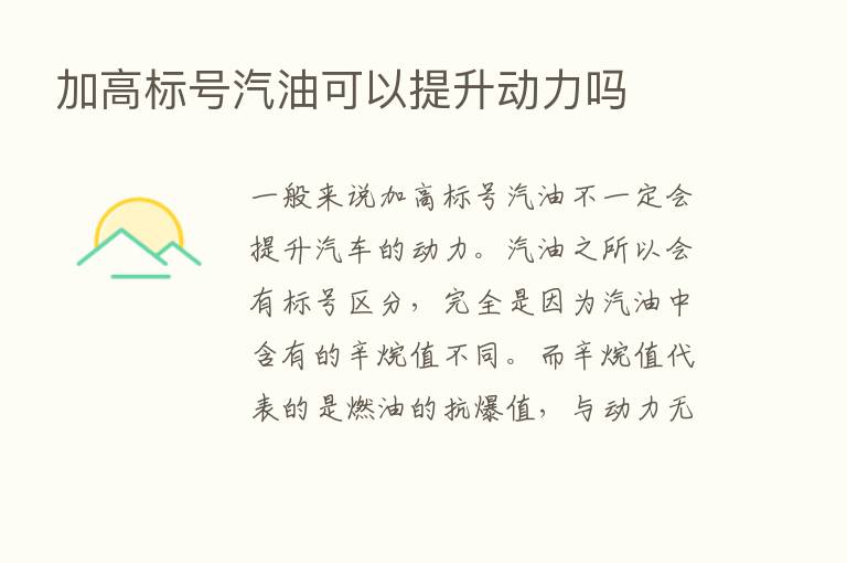 加高标号汽油可以提升动力吗