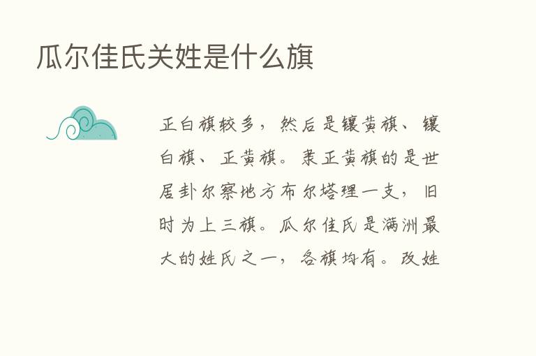 瓜尔佳氏关姓是什么旗