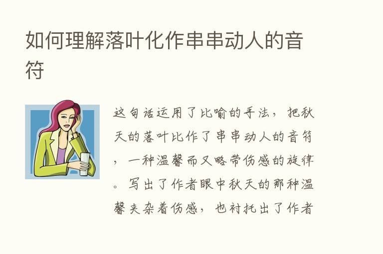 如何理解落叶化作串串动人的音符