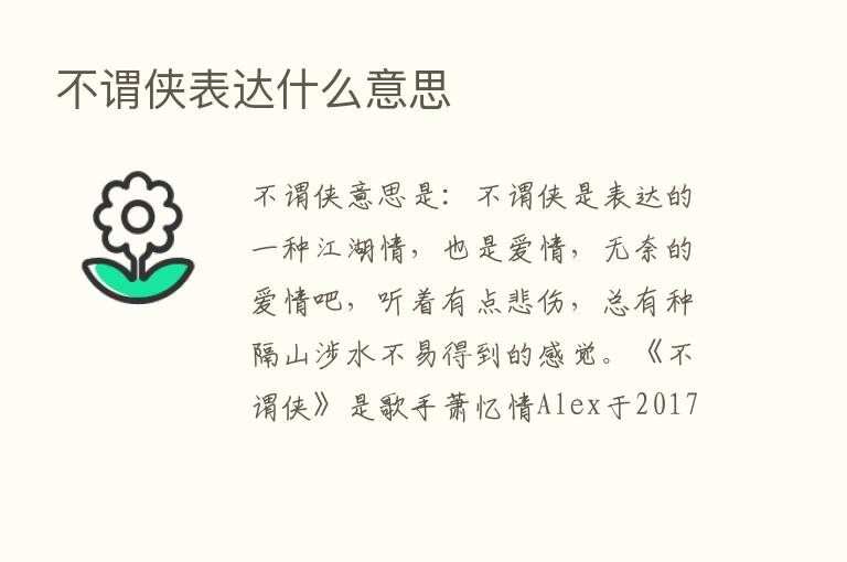 不谓侠表达什么意思