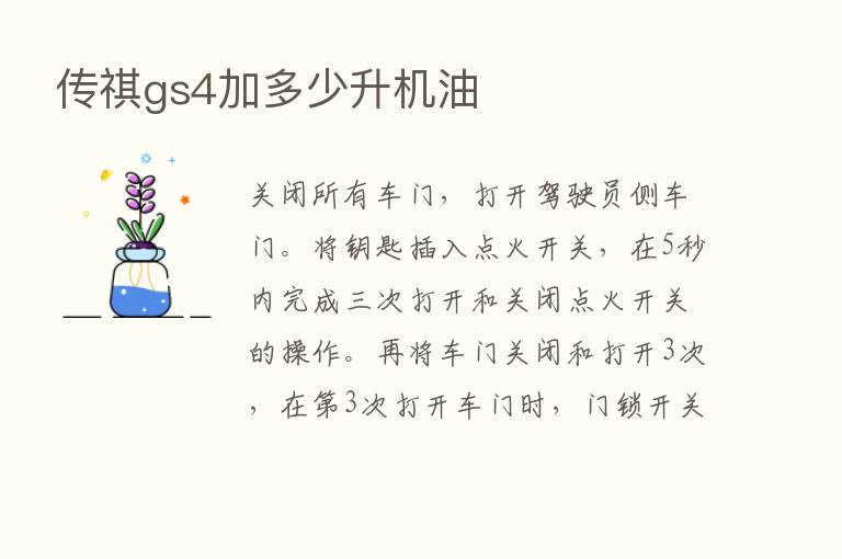 传祺gs4加多少升机油