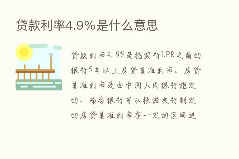 贷款利率4.9％是什么意思