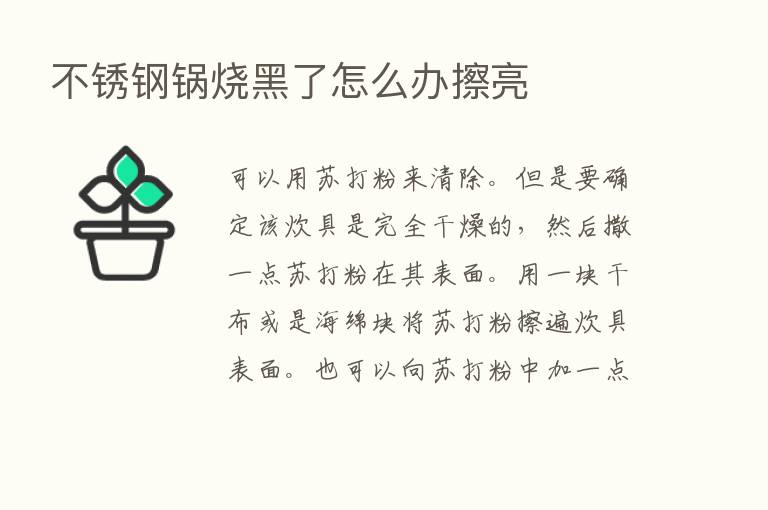 不锈钢锅烧黑了怎么办擦亮