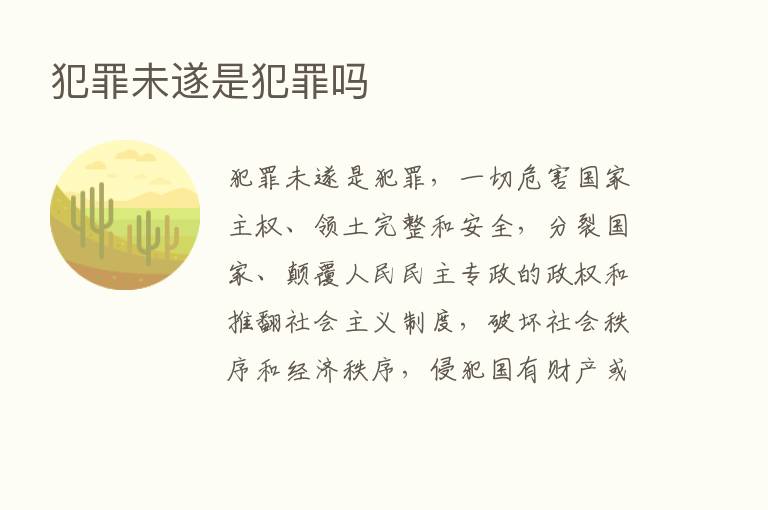 犯罪未遂是犯罪吗