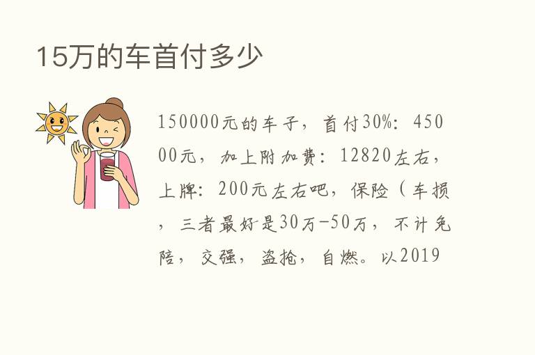 15万的车首付多少