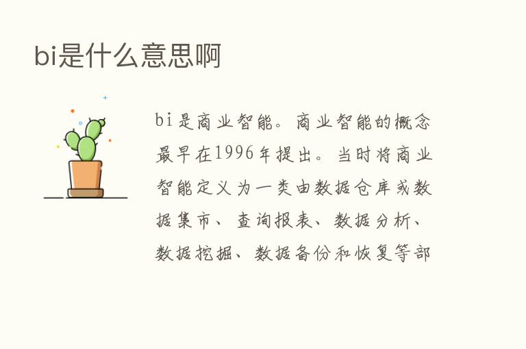 bi是什么意思啊