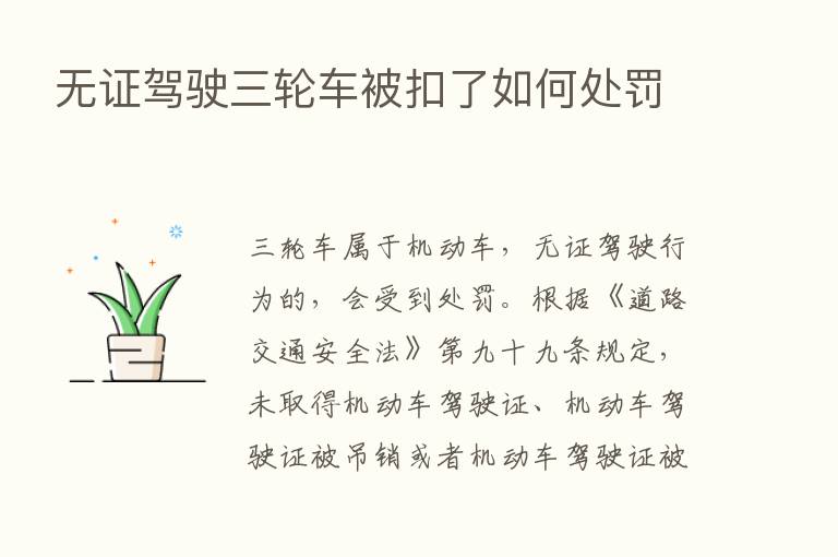 无证驾驶三轮车被扣了如何处罚