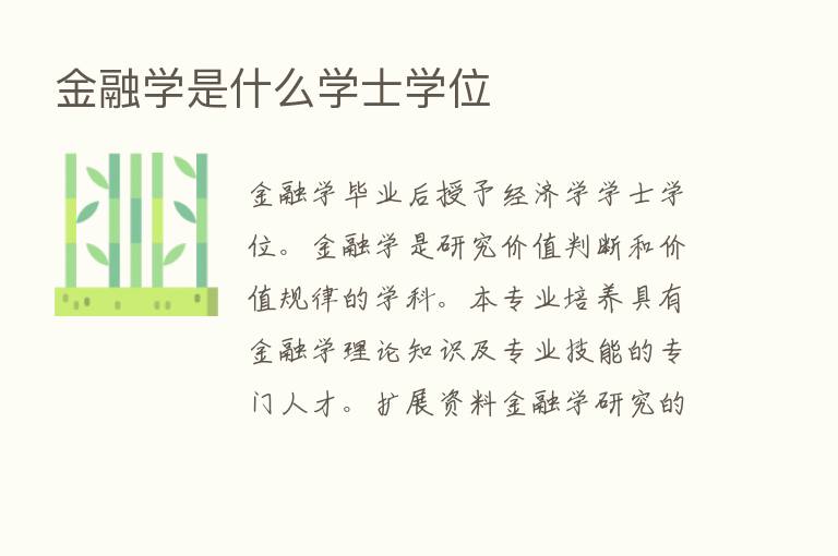 金融学是什么学士学位