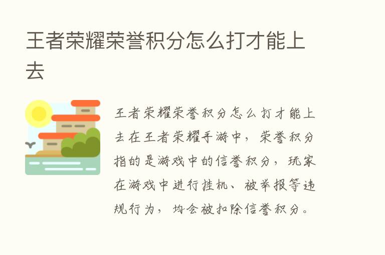 王者      荣誉积分怎么打才能上去