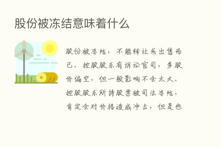 股份被冻结意味着什么