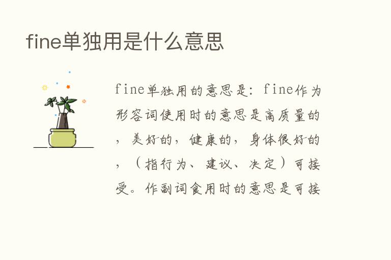 fine单独用是什么意思