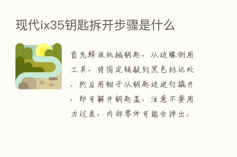 现代ix35钥匙拆开步骤是什么