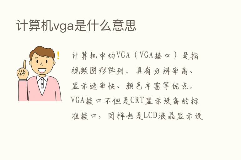 计算机vga是什么意思