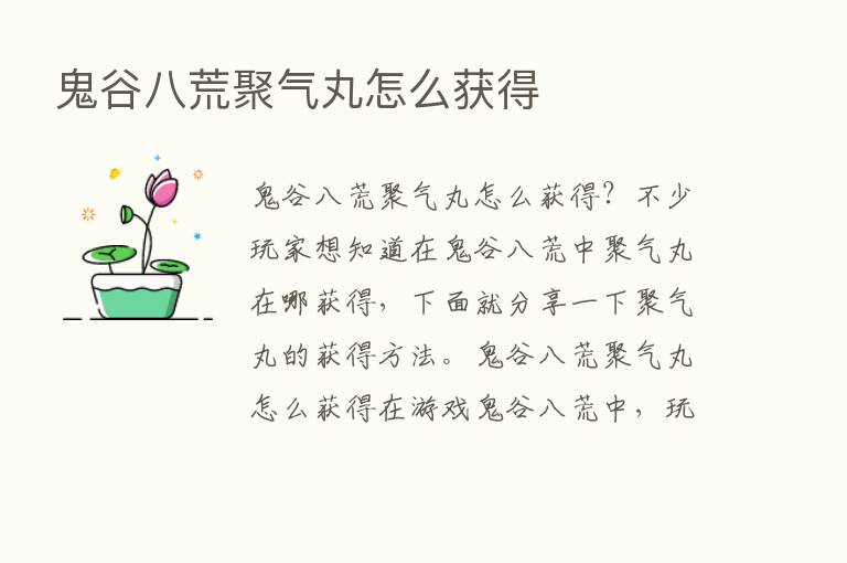 鬼谷八荒聚气丸怎么获得