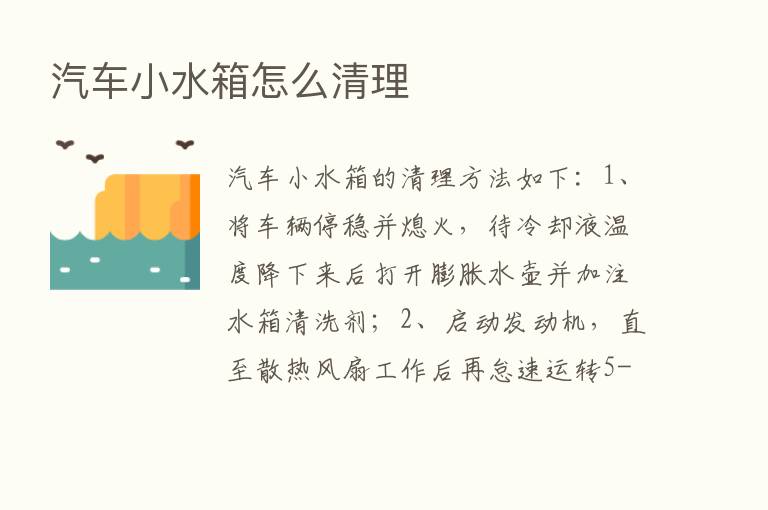 汽车小水箱怎么清理