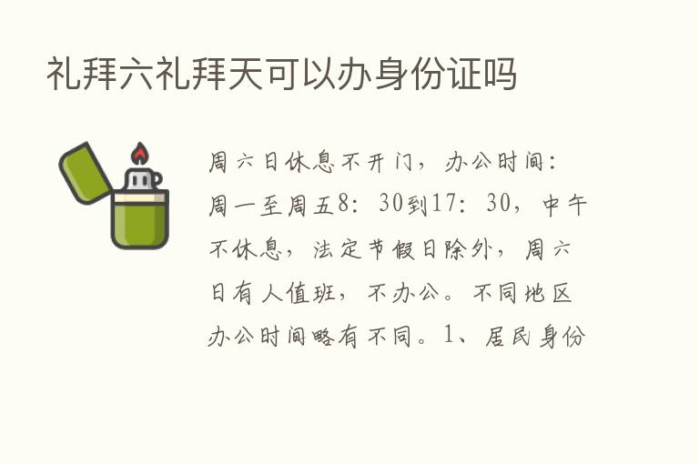 礼拜六礼拜天可以办身份证吗