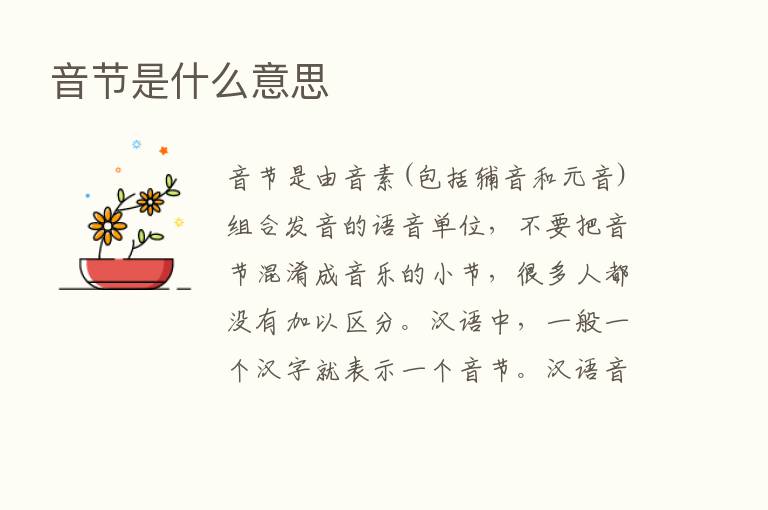 音节是什么意思