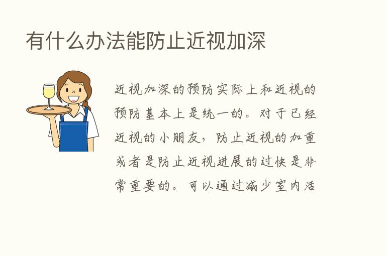 有什么办法能防止近视加深