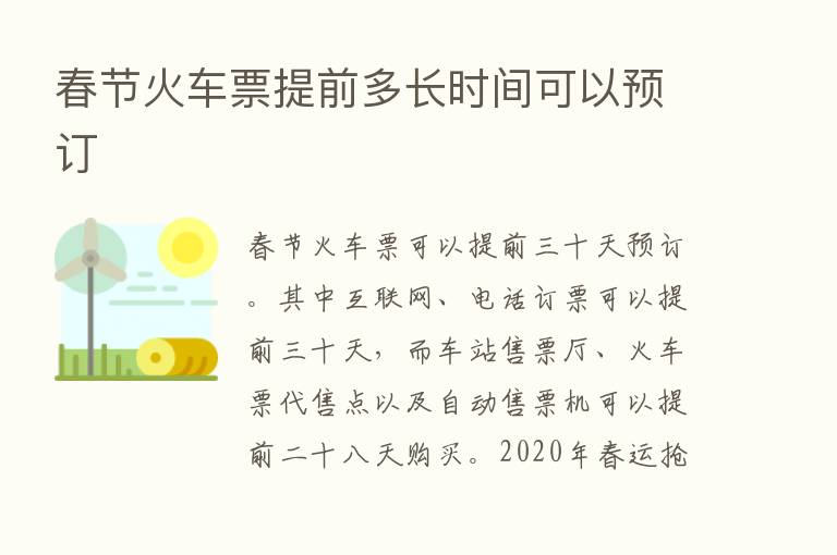 春节火车票提前多长时间可以预订