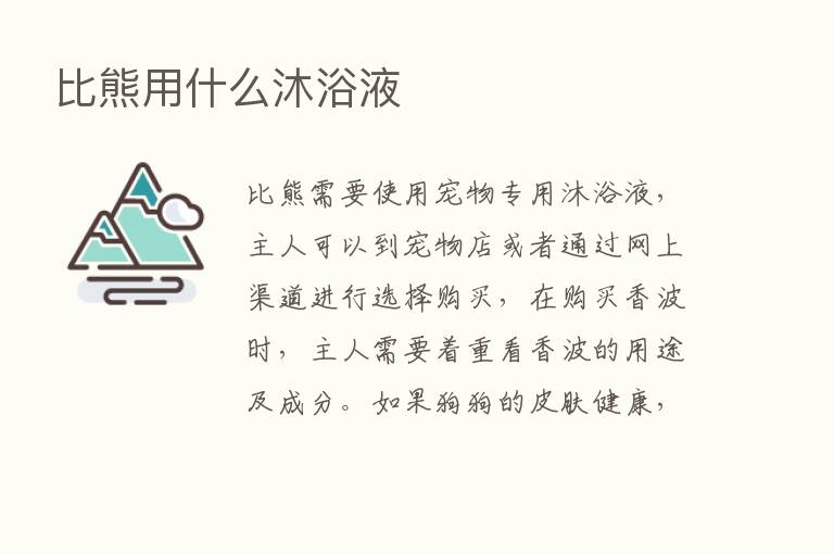 比熊用什么沐浴液