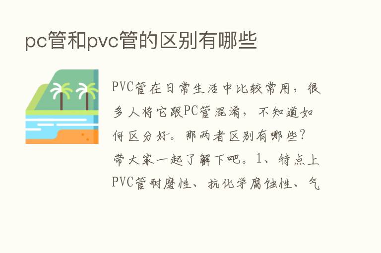 pc管和pvc管的区别有哪些