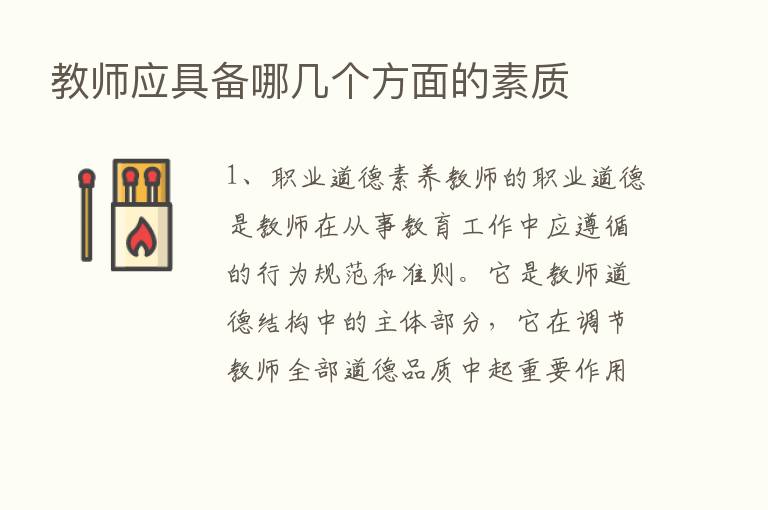 教师应具备哪几个方面的素质