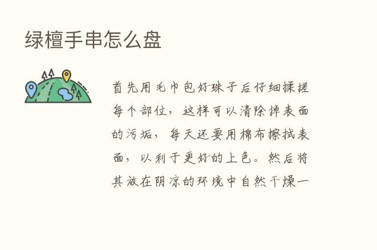 绿檀手串怎么盘