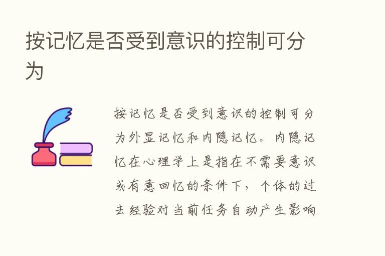 按记忆是否受到意识的控制可分为