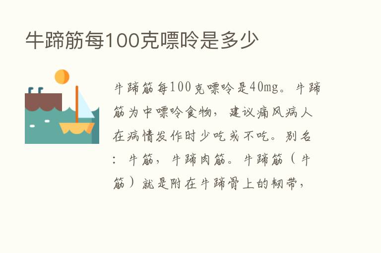 牛蹄筋每100克嘌呤是多少