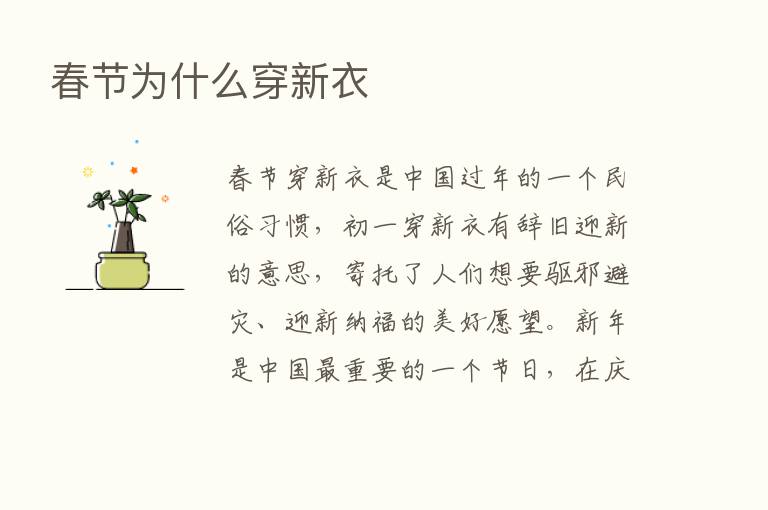 春节为什么穿新衣