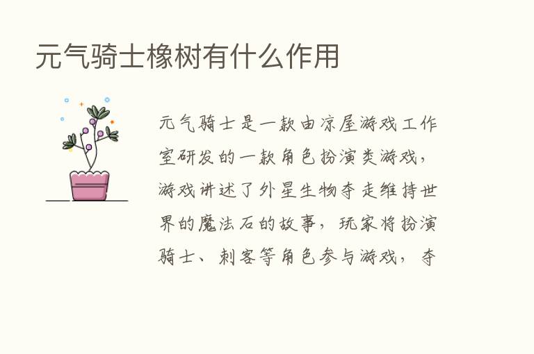 元气骑士橡树有什么作用