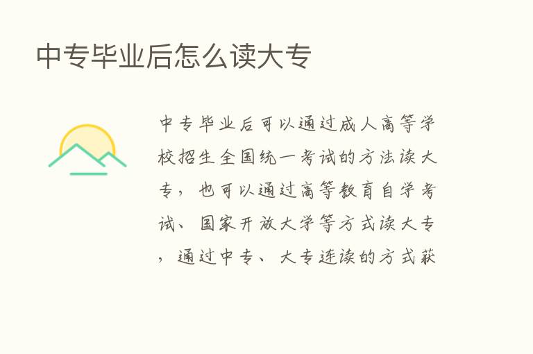 中专毕业后怎么读大专