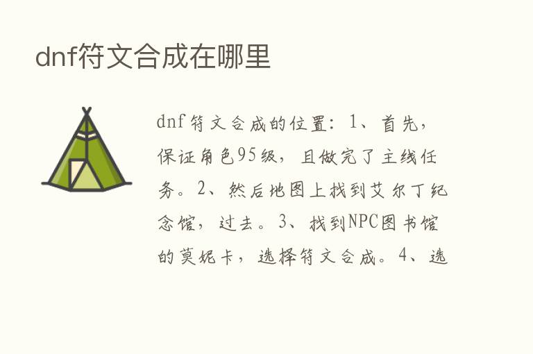 dnf符文合成在哪里