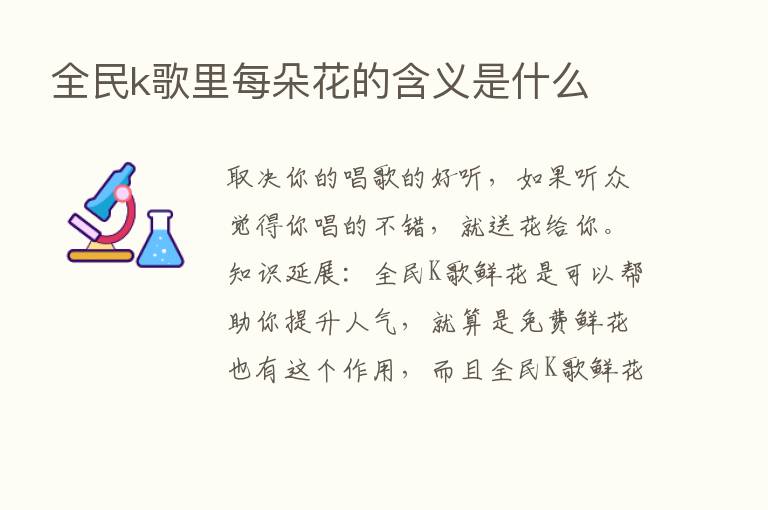 全民k歌里每朵花的含义是什么