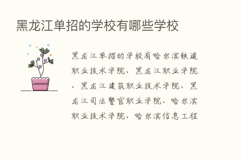 黑龙江单招的学校有哪些学校