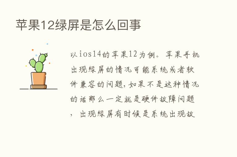 苹果12绿屏是怎么回事