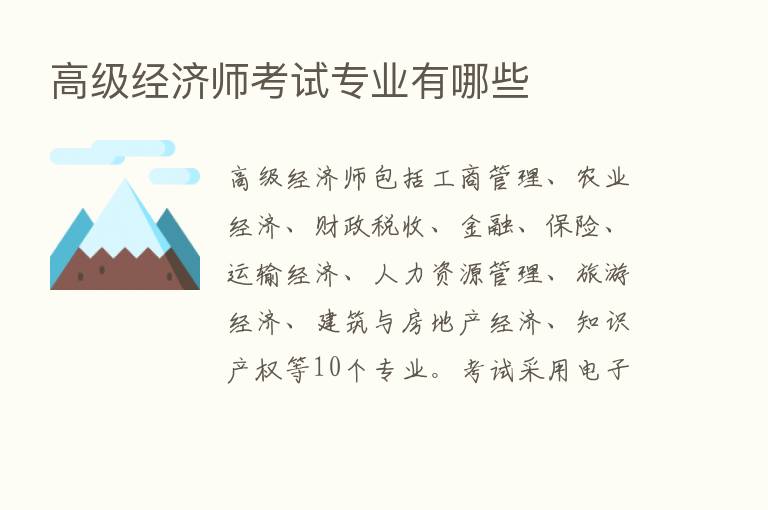 高级经济师考试专业有哪些