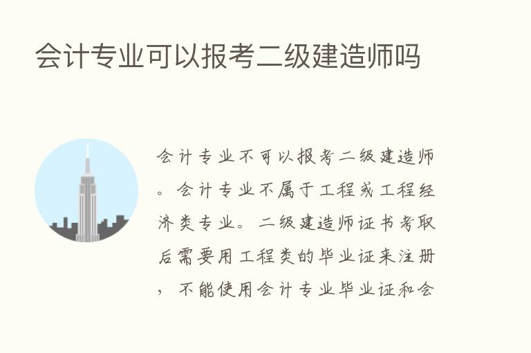 会计专业可以报考二级建造师吗