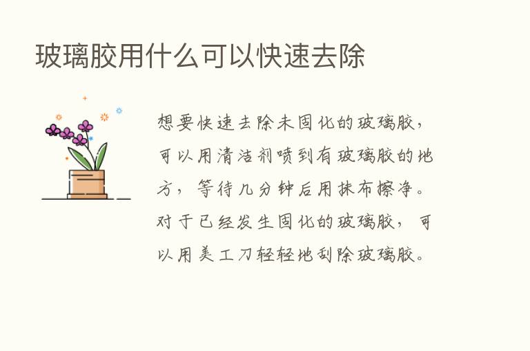 玻璃胶用什么可以快速去除