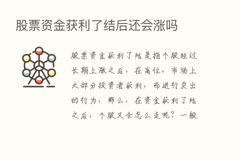 股票资金获利了结后还会涨吗